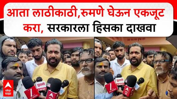 Bachchu Kadu : आता लाठीकाठी, रुमणे घेऊन एकजूट करा, सरकारला हिसका दाखवा
