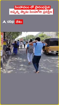 Simhadri Appanna Giri Pradakshina begins in Simhachalam