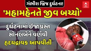 Vadodara Gambhira Bridge Collapse: બ્રિજ દુર્ઘટનામાં ઇજાગ્રસ્ત સોનલબેને વર્ણવી હૃદયદ્રાવક આપવીતી