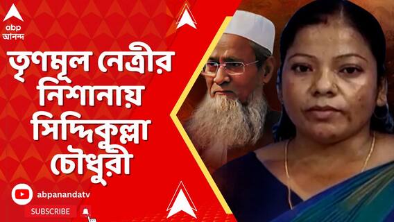 পঞ্চায়েত সমিতির সভাপতি করার জন্য ৪০লক্ষ টাকা নিয়েছেন সিদ্দিকুল্লা চৌধুরী বিস্ফোরক TMCনেত্রী