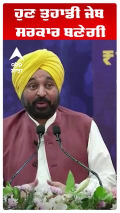 ਹੁਣ ਤੁਹਾਡੀ ਜੇਬ ਸਰਕਾਰ ਬਣੇਗੀ