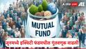 Mutual Fund : पाच महिन्यांचा ट्रेंड जूनमध्ये बदलला, इक्विटी म्युच्युअल फंडमध्ये गुंतवणूक वाढली, AMFI कडून आकडेवारी जाहीर