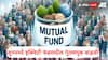 Mutual Fund : पाच महिन्यांचा ट्रेंड जूनमध्ये बदलला, इक्विटी म्युच्युअल फंडमध्ये गुंतवणूक वाढली, AMFI कडून आकडेवारी जाहीर