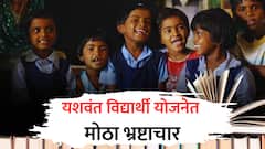 यशवंत विद्यार्थी योजना कागदावरच, पण प्रत्येक विद्यार्थ्यामागे 70 हजार लाटले; धनगर समाजाची मोठी फसवणूक