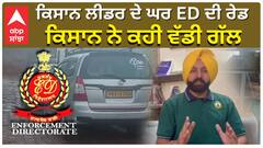 ਕਿਸਾਨ ਲੀਡਰ ਦੇ ਘਰ ਈਡੀ ਨੇ ਕੀਤੀ ਰੇਡ,ਗੁੱਸੇ 'ਚ ਆਏ ਕਿਸਾਨ ਨੇ ਕਹੀ ਵੱਡੀ ਗੱਲ