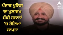 ਪੰਜਾਬ ਪੁਲਿਸ ਦਾ ਮੁਲਾਜ਼ਮ ਸ਼ੱਕੀ ਹਲਾਤਾਂ 'ਚ ਹੋਇਆ ਲਾਪਤਾ, ਲਾਵਾਰਿਸ ਹਾਲਤ 'ਚ ਮਿਲੀ ਗੱਡੀ, ਲੱਗੇ ਨੇ ਖ਼ੂਨ ਦੇ ਧੱਬੇ, ਮੋਬਾਇਲ ਫੋਨ ਦੀ ਬੰਦ
