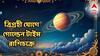 ত্রিগ্রহী যোগে ৫ রাশির লাগবে লটারি, লাগামছাড়া উন্নতি, হার মানবে শত্রুরা!