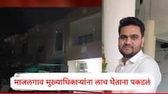 माजलगावच्या मुख्याधिकाऱ्यांना 6 लाखांची लाच घेताना पकडले, छत्रपती संभाजीनगर एसीबीची कारवाई