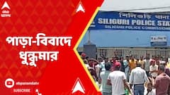 Siliguri News: ক্রিকেট ম্যাচ ঘিরে দুই পাড়ার সংঘর্ষ, শিলিগুড়িতে তুলকালাম, দোকান, গাড়ি ভাঙচুর