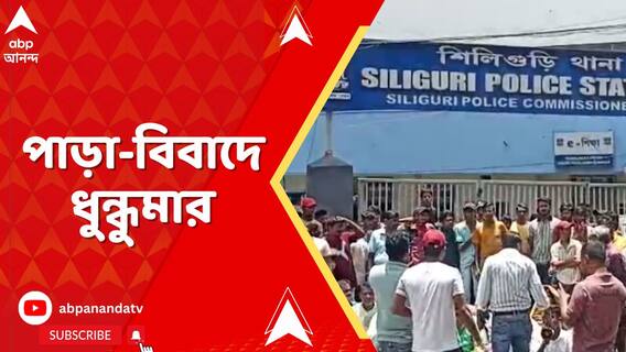 ক্রিকেট ম্যাচ ঘিরে দুই পাড়ার সংঘর্ষ। শিলিগুড়িতে তুলকালাম। দোকান, গাড়ি ভাঙচুর।