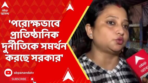 'পরোক্ষভাবে দুর্নীতিকে সমর্থন করছে রাজ্য', মন্তব্য চাকরিহারাদের