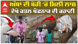 ਅੰਬਾਂ ਦੀ ਬੋਰੀ 'ਚੋਂ ਮਿਲੀ ਲਾਸ਼ ,ਦੇਖੋ ਖੌਫ਼ਨਾਕ ਕਤਲ ਦੀ ਕਹਾਣੀ