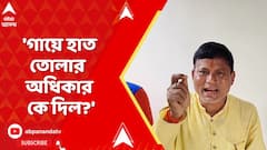 BJP News: 'গায়ে হাত তোলার অধিকার কে দিল?' মন্তব্য বিজেপি বিধায়কের