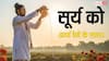 सूर्य को अर्घ्य देने की दिव्य क्रिया बदल देगी जीवन! जानें फायदे और ग्रह दोष से मुक्ति के बारे में!