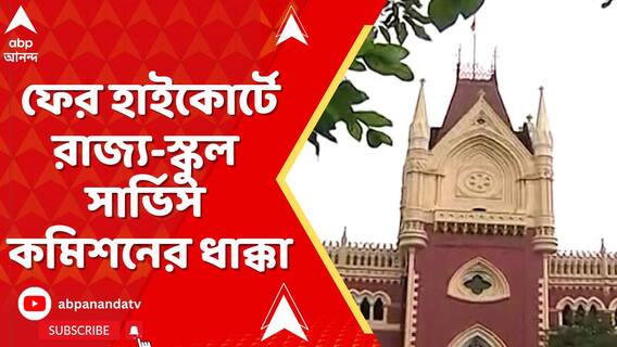 নতুন নিয়োগ ঘিরে ফের হাইকোর্টে রাজ্য-স্কুল সার্ভিস কমিশনের ধাক্কা, কী জানাল ডিভিশন বেঞ্চ ?