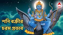 শনি বক্রী শুরু ১৩ জুলাই, আসল পরীক্ষা হবে এই ৪ রাশির! কোন রাশিতে কী প্রভাব?