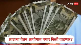 8th Pay Commission : आठव्या वेतन आयोगात पगार 30 ते 34 टक्क्यांनी वाढण्याची शक्यता, पगारवाढीचा फायदा किती कर्मचाऱ्यांना होणार?