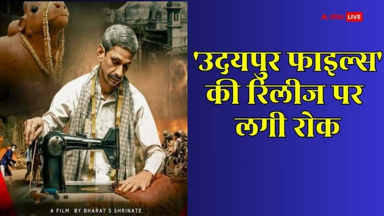 11 जुलाई को रिलीज नहीं होगी 'उदयपुर फाइल्स', दिल्ली हाईकोर्ट ने लगाई रोक