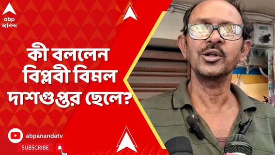 ইতিহাসের প্রশ্নপত্র ঘিরে বিতর্ক, কী বললেন বিপ্লবী বিমল দাশগুপ্তর ছেলে?