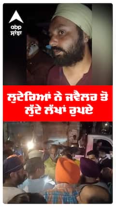 ਲੁਟੇਰਿਆਂ ਨੇ ਜਵੈਲਰ ਤੋਂ ਲੁੱਟੇ ਲੱਖਾਂ ਰੁਪਏ
