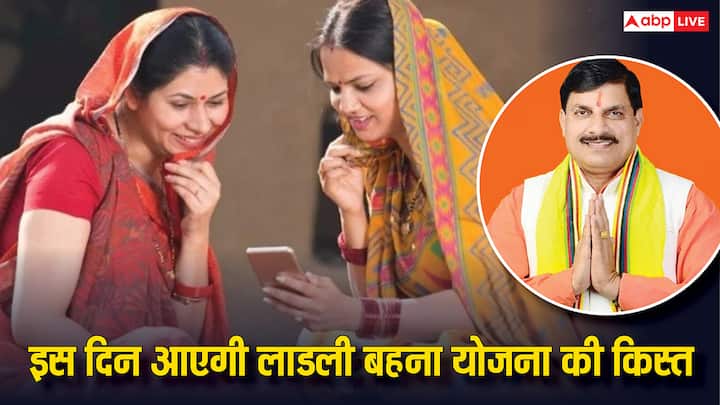Ladli Behna Yojana Next Installment: इस तारीख को जारी होगी लाडली बहना योजना की अगली किस्त. आपके खाते में अगली किस्त के पैसे आएंगे या नहीं. ऑनलाइन ऐसे करें पता.