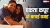 Kyunki Saas Bhi Kabhi Bahu Thi 2: क्यों एकता कपूर नहीं बनाना चाहती थीं शो का दूसरा सीजन, खुद बताई वजह