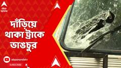 New Alipore News: নিউ আলিপুরে তোলার টাকা না পেয়ে পুলিশের বিরুদ্ধে ৩০-৩৫টি ট্রাক ভাঙচুর করার অভিযোগ