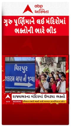 Gujarat:રાજ્યભરના મંદિરોમાં ગુરુપૂર્ણિમા નિમીત્તે ભક્તોની ભારે ભીડ, જુઓ આ અહેવાલ