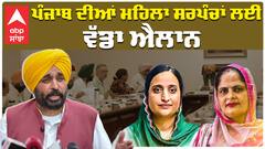 Punjab Cabinet|Takhat Sri Hazur Sahib|ਪੰਜਾਬ ਦੀਆਂ ਮਹਿਲਾ ਸਰਪੰਚਾਂ ਲਈ ਵੱਡਾ ਐਲਾਨabp sanjha|bhagwant Mann|