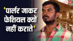 पार्लर जाकर फेशियल कराओ, लुक की वजह से पंचायत के बिनोद ने झेला था रिजेक्शन