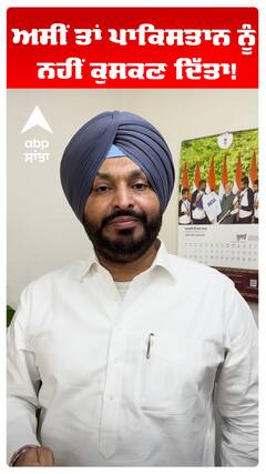 ਅਸੀਂ ਤਾਂ ਪਾਕਿਸਤਾਨ ਨੂੰ ਨਹੀਂ ਕੁਸਕਣ ਦਿੱਤਾ!