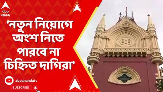 'নতুন নিয়োগে অংশ নিতে পারবে না চিহ্নিত দাগিরা', জানিয়ে দিল ডিভিশন বেঞ্চ