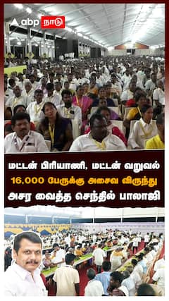 மட்டன் பிரியாணி, மட்டன் வறுவல்! 16,000 பேருக்கு விருந்து! அசர வைத்த செந்தில் பாலாஜி : Senthil Balaji
