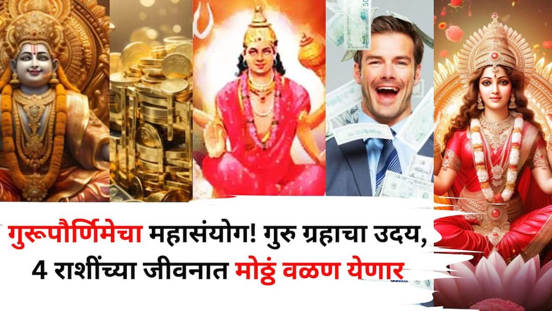 Guru Uday 2025 astrology marathi news Rise of Jupiter big turn in the lives of these 4 zodiac signs promotion at work marital life progress in business Guru Uday 2025: गुरूपौर्णिमेचा महासंयोग! गुरु ग्रहाचा उदय, 'या' 4 राशींच्या जीवनात मोठ्ठं वळण येणार, नोकरीत प्रमोशन, वैवाहिक जीवन, व्यवसायात प्रगती