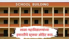 शाळा-महाविद्यालयांच्या इमारतींचं स्ट्रक्चर ऑडिट करा, राज्य सरकारकडे ठोस मागणी