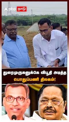 Pothupani Thilagam : துரைமுருகனுக்கே விபூதி அடித்த பொதுப்பணி திலகம்!