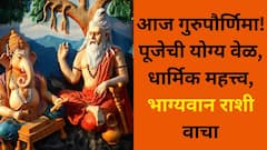 आज सोन्याचा दिवस आलाच! गुरुपौर्णिमेला दत्तगुरू कृपेने होतील पूर्ण इच्छा, ग्रहांचा जबरदस्त संयोग, भाग्यवान राशी, पूजेची योग्य वेळ, धार्मिक महत्त्व वाचा