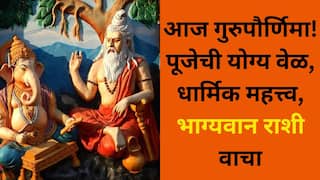 Guru Purnima 2025: आज सोन्याचा दिवस आलाच! गुरुपौर्णिमेला दत्तगुरू कृपेने होतील पूर्ण इच्छा, ग्रहांचा जबरदस्त संयोग, भाग्यवान राशी, पूजेची योग्य वेळ, धार्मिक महत्त्व वाचा