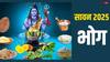 Sawan 2025 Bhog: सावन में राशि अनुसार शिव जी को लगाएं इन चीजों का भोग, मिलते हैं ये लाभ
