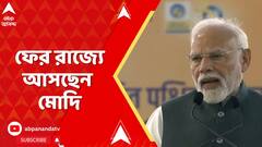Narendra Modi: তৃণমূলের ২১ শে জুলাইয়ের ঠিক ২ দিন আগে রাজ্যে আসছেন প্রধানমন্ত্রী | ABP Ananda LIVE
