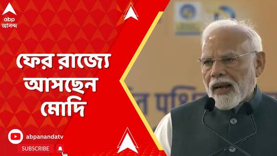 : তৃণমূলের ২১ শে জুলাইয়ের ঠিক ২ দিন আগে রাজ্যে আসছেন প্রধানমন্ত্রী