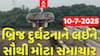 Gambhira bridge collapses: ગંભીરા બ્રિજ દુર્ઘટનાને લઈ મોટો ખુલાસો, ગત વર્ષે જ કરાયું હતું સમારકામ