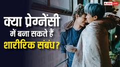 प्रेग्नेंसी के इन महीनों में बना सकते हैं शारीरिक संबंध, ज्यादातर लोग नहीं जानते ये बात