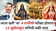 आता खरी 'या' 4 राशींची परीक्षा होणार! 13 जुलैपासून शनिची वक्री चाल, अनेकांची धाकधूक वाढली, कसं टाळाल?