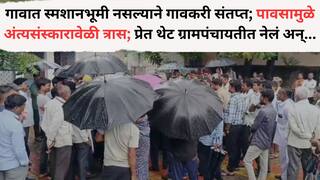 Washim News: धक्कादायक! गावात स्मशानभूमी नसल्याने गावकरी संतप्त; पावसामुळे अंत्यसंस्कारावेळी त्रास; प्रेत थेट ग्रामपंचायतीत नेलं अन्...