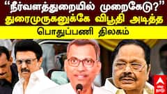 Pothupani Thilagam | ’நீர்வளத்துறையில் முறைகேடு?’ துரைமுருகனுக்கே விபூதி அடித்த பொதுப்பணி திலகம்!