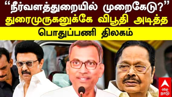 Pothupani Thilagam | ’நீர்வளத்துறையில் முறைகேடு?’ துரைமுருகனுக்கே விபூதி அடித்த பொதுப்பணி திலகம்!