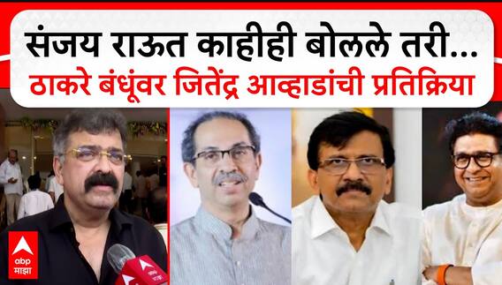 Jitendra Awhad on Raj Uddhav : राऊत काहीही बोलले तरी...ठाकरे बंधूंवर जितेंद्र आव्हाडांची प्रतिक्रिया