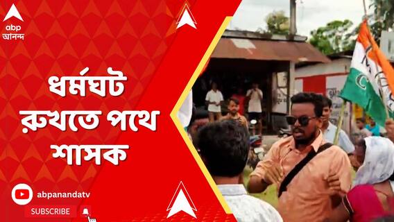 ধর্মঘট রুখতে পথে শাসক। তুফানগঞ্জে পেটানোর হুমকি, ধূপগুড়িতে দাদাগিরি