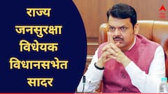 शहरी नक्षलवादाला लगाम बसणार, राज्य जनसुरक्षा विधेयक विधानसभेत सादर